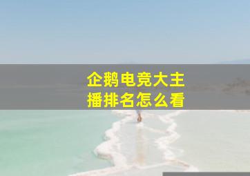 企鹅电竞大主播排名怎么看