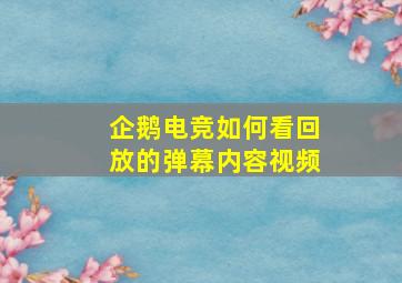 企鹅电竞如何看回放的弹幕内容视频