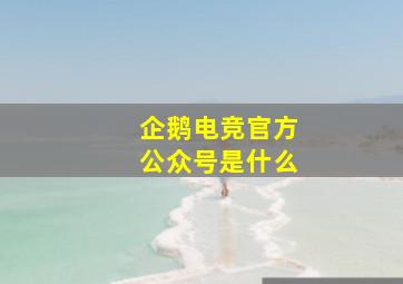 企鹅电竞官方公众号是什么