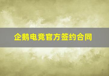 企鹅电竞官方签约合同