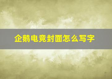 企鹅电竞封面怎么写字