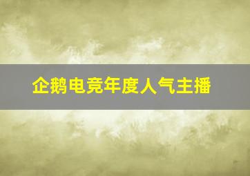 企鹅电竞年度人气主播