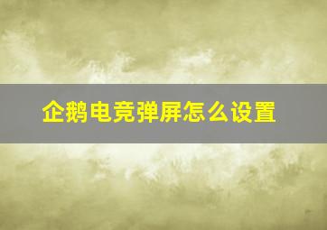 企鹅电竞弹屏怎么设置