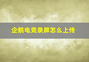 企鹅电竞录屏怎么上传