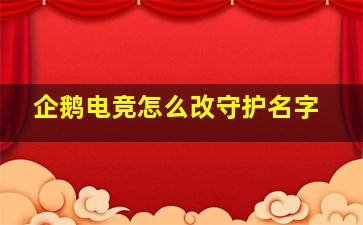 企鹅电竞怎么改守护名字