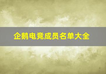 企鹅电竞成员名单大全