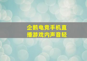 企鹅电竞手机直播游戏内声音轻