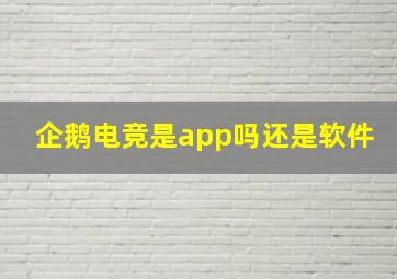 企鹅电竞是app吗还是软件