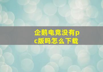 企鹅电竞没有pc版吗怎么下载