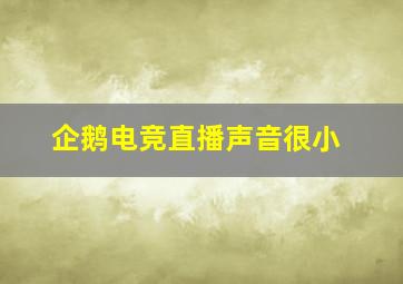 企鹅电竞直播声音很小