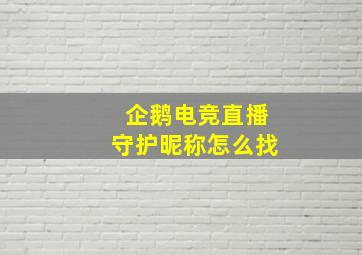 企鹅电竞直播守护昵称怎么找