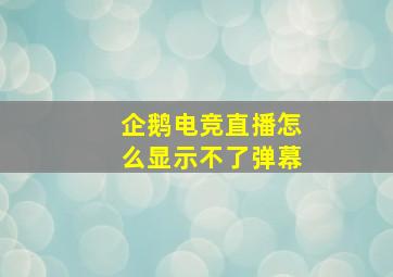 企鹅电竞直播怎么显示不了弹幕