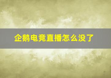 企鹅电竞直播怎么没了