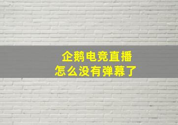 企鹅电竞直播怎么没有弹幕了