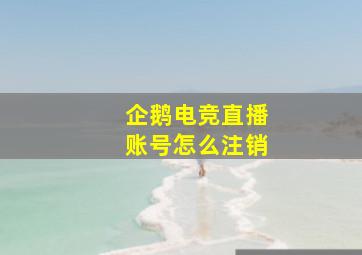 企鹅电竞直播账号怎么注销