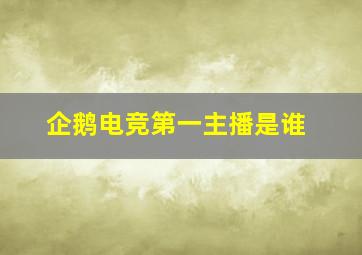 企鹅电竞第一主播是谁