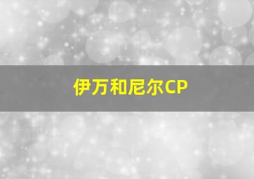 伊万和尼尔CP