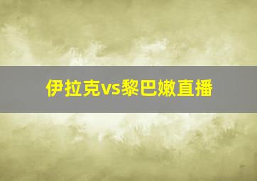 伊拉克vs黎巴嫩直播