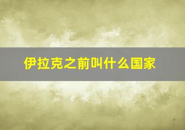 伊拉克之前叫什么国家