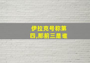 伊拉克号称第四,那前三是谁