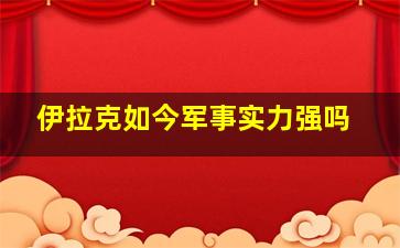 伊拉克如今军事实力强吗