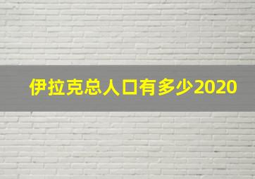 伊拉克总人口有多少2020