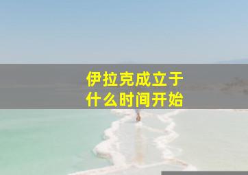 伊拉克成立于什么时间开始