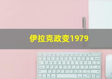 伊拉克政变1979