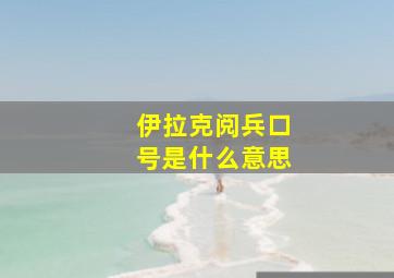 伊拉克阅兵口号是什么意思