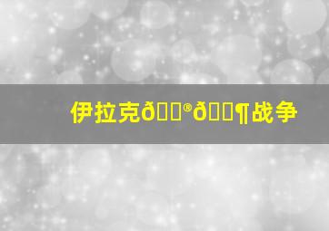 伊拉克🇮🇶战争