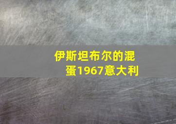 伊斯坦布尔的混蛋1967意大利