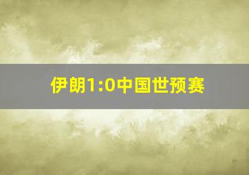 伊朗1:0中国世预赛