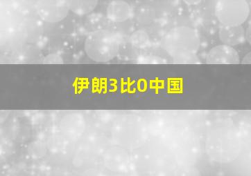 伊朗3比0中国