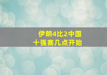 伊朗4比2中国十强赛几点开始