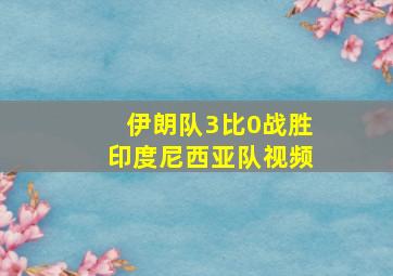 伊朗队3比0战胜印度尼西亚队视频