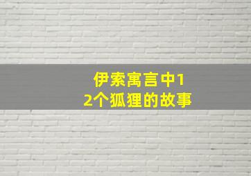 伊索寓言中12个狐狸的故事