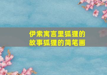 伊索寓言里狐狸的故事狐狸的简笔画