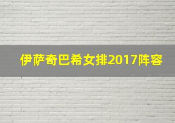 伊萨奇巴希女排2017阵容