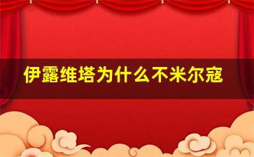 伊露维塔为什么不米尔寇