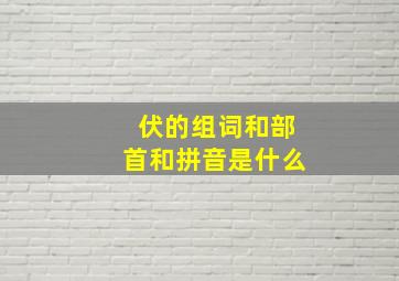 伏的组词和部首和拼音是什么