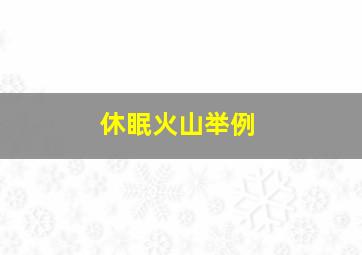 休眠火山举例