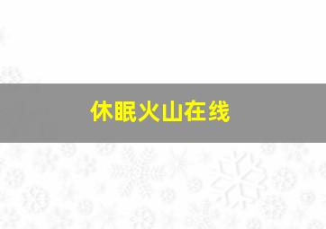 休眠火山在线