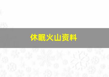 休眠火山资料