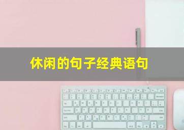 休闲的句子经典语句