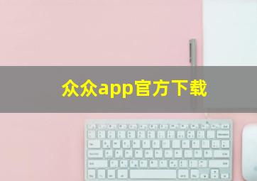 众众app官方下载