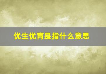 优生优育是指什么意思