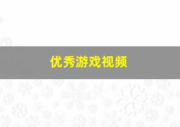 优秀游戏视频