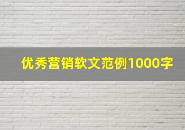 优秀营销软文范例1000字