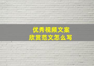 优秀视频文案欣赏范文怎么写