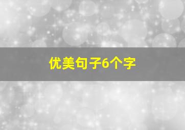 优美句子6个字